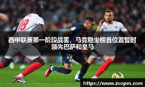 西甲联赛第一阶段战罢，马竞稳坐榜首位置暂时领先巴萨和皇马